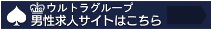 男性求人
