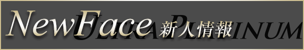 新大久保風俗 ウルトラプラチナム 新人情報