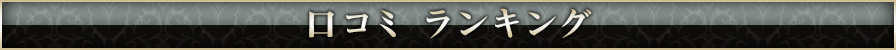 ウルトラプラチナム 口コミランキング