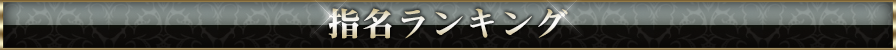 ウルトラプラチナム 指名ランキング