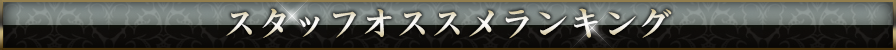 ウルトラプラチナム 予約困難ランキング